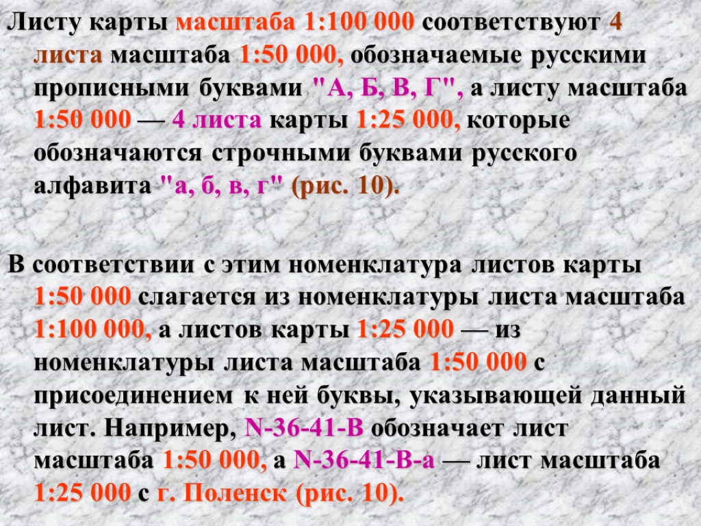 Листу карты масштаба 1:100 000 соответствуют 4 листа масштаба 1:50 000, обозначаемые русскими прописными